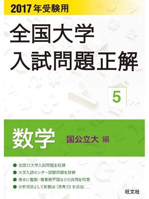 cover image of 2017年受験用 全国大学入試問題正解 数学(国公立大編)